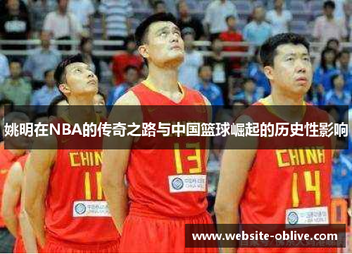 姚明在NBA的传奇之路与中国篮球崛起的历史性影响