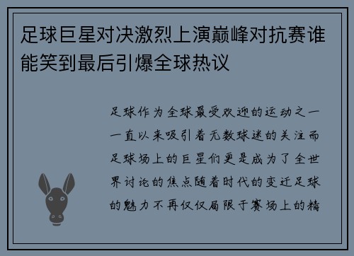 足球巨星对决激烈上演巅峰对抗赛谁能笑到最后引爆全球热议