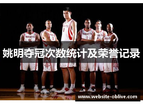 姚明夺冠次数统计及荣誉记录