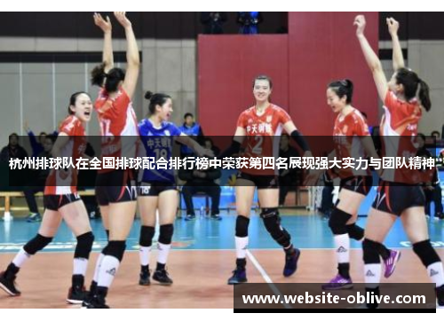 杭州排球队在全国排球配合排行榜中荣获第四名展现强大实力与团队精神