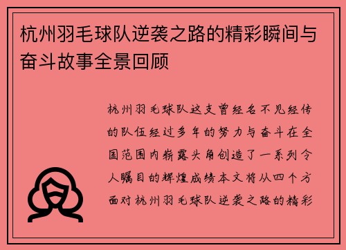 杭州羽毛球队逆袭之路的精彩瞬间与奋斗故事全景回顾