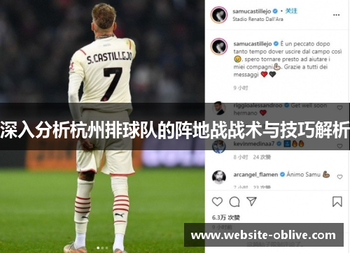 深入分析杭州排球队的阵地战战术与技巧解析