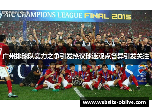 广州排球队实力之争引发热议球迷观点各异引发关注