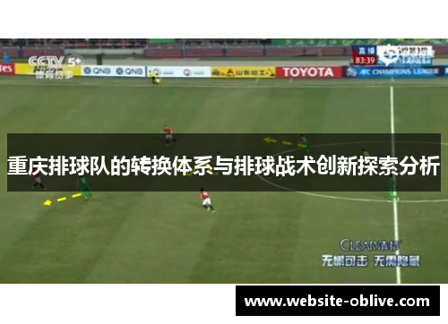 重庆排球队的转换体系与排球战术创新探索分析
