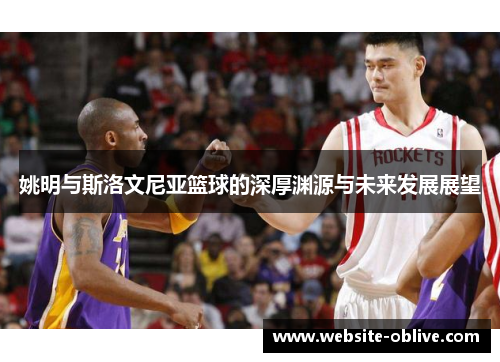 姚明与斯洛文尼亚篮球的深厚渊源与未来发展展望
