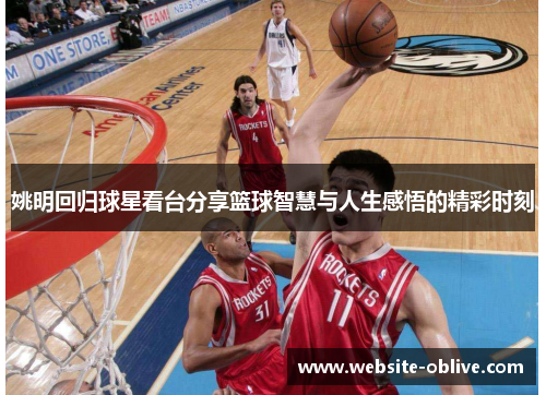 姚明回归球星看台分享篮球智慧与人生感悟的精彩时刻