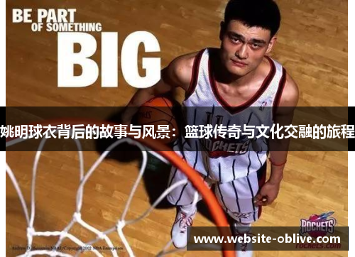 姚明球衣背后的故事与风景：篮球传奇与文化交融的旅程