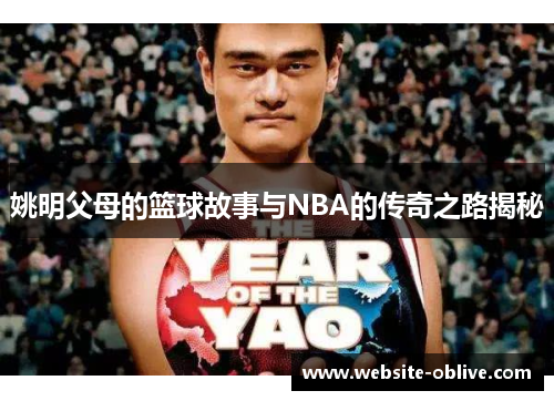 姚明父母的篮球故事与NBA的传奇之路揭秘