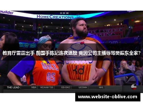 教育厅雷霆出手 前国手陈玘连夜退股 竟因公司主播辱骂樊振东全家？