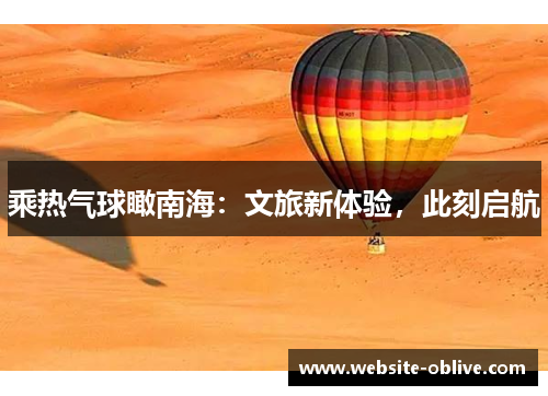 乘热气球瞰南海：文旅新体验，此刻启航