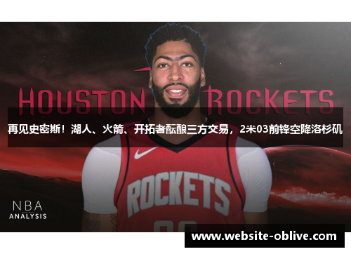 再见史密斯！湖人、火箭、开拓者酝酿三方交易，2米03前锋空降洛杉矶