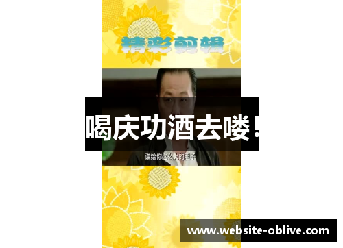 喝庆功酒去喽！