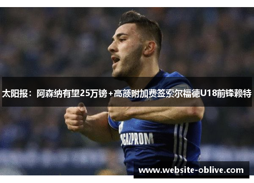 太阳报：阿森纳有望25万镑+高额附加费签索尔福德U18前锋赖特