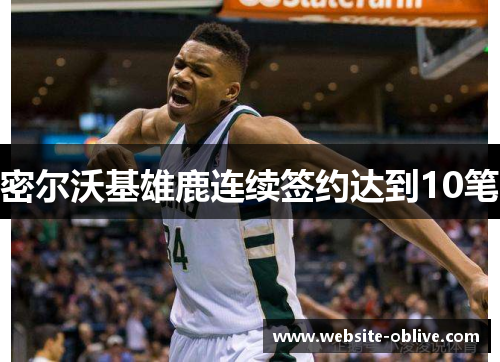 密尔沃基雄鹿连续签约达到10笔