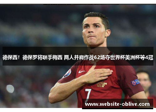 德保西！德保罗将联手梅西 两人并肩作战62场夺世界杯美洲杯等4冠