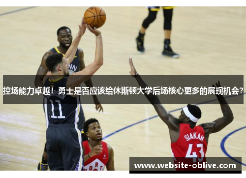 控场能力卓越！勇士是否应该给休斯顿大学后场核心更多的展现机会？