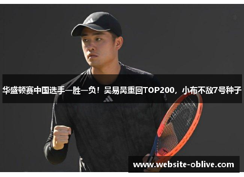 华盛顿赛中国选手一胜一负！吴易昺重回TOP200，小布不敌7号种子