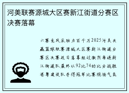 河美联赛源城大区赛新江街道分赛区决赛落幕