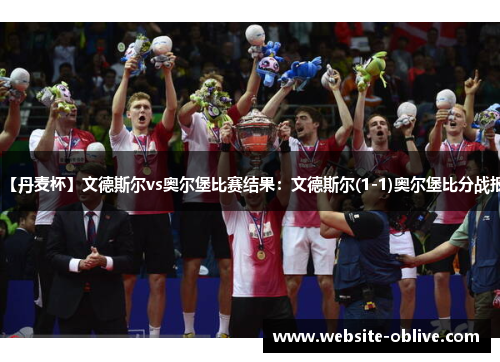 【丹麦杯】文德斯尔vs奥尔堡比赛结果：文德斯尔(1-1)奥尔堡比分战报