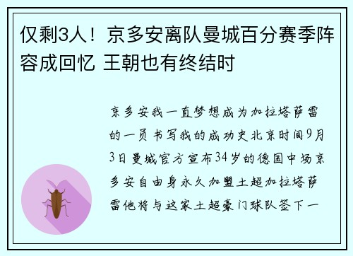 仅剩3人！京多安离队曼城百分赛季阵容成回忆 王朝也有终结时