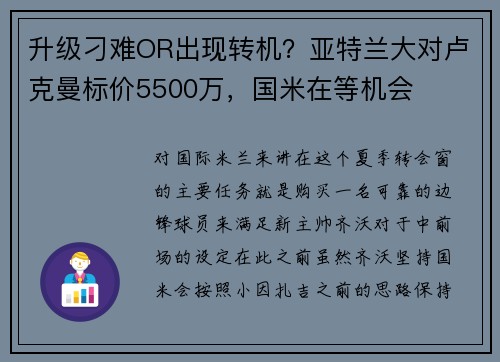 升级刁难OR出现转机？亚特兰大对卢克曼标价5500万，国米在等机会