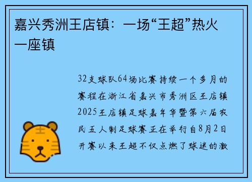 嘉兴秀洲王店镇：一场“王超”热火一座镇