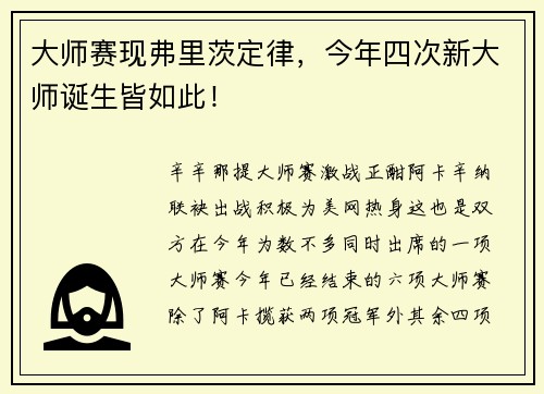 大师赛现弗里茨定律，今年四次新大师诞生皆如此！