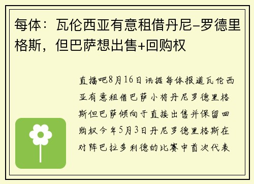 每体：瓦伦西亚有意租借丹尼-罗德里格斯，但巴萨想出售+回购权