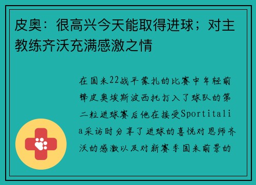 皮奥：很高兴今天能取得进球；对主教练齐沃充满感激之情