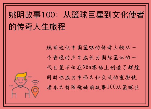 姚明故事100：从篮球巨星到文化使者的传奇人生旅程