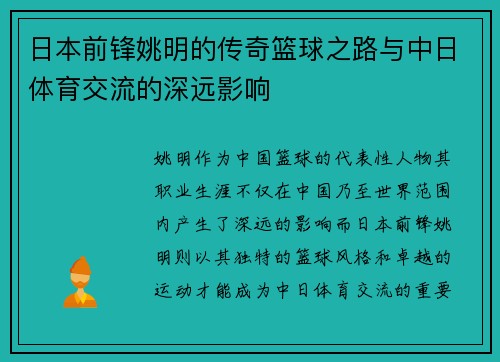 日本前锋姚明的传奇篮球之路与中日体育交流的深远影响