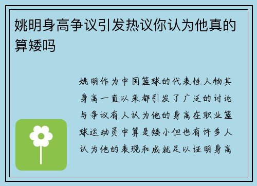 姚明身高争议引发热议你认为他真的算矮吗