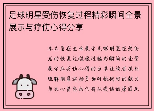 足球明星受伤恢复过程精彩瞬间全景展示与疗伤心得分享 足球明星受伤恢复过程精彩瞬间全景展示与疗伤心得分享