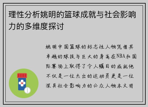 理性分析姚明的篮球成就与社会影响力的多维度探讨