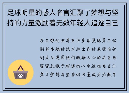 足球明星的感人名言汇聚了梦想与坚持的力量激励着无数年轻人追逐自己的足球梦想