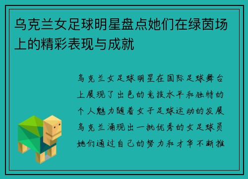 乌克兰女足球明星盘点她们在绿茵场上的精彩表现与成就